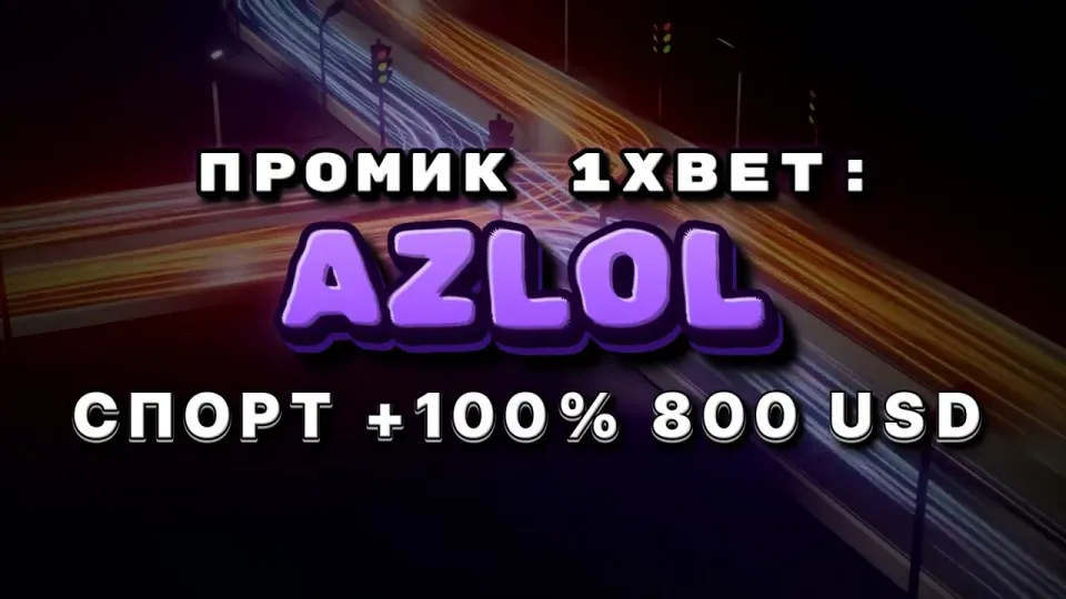 Что даёт промокод 1xBet AZLOL при регистрации и как его правильно ввести
